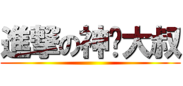 進撃の神偷大叔 ()