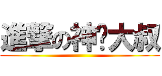 進撃の神偷大叔 ()