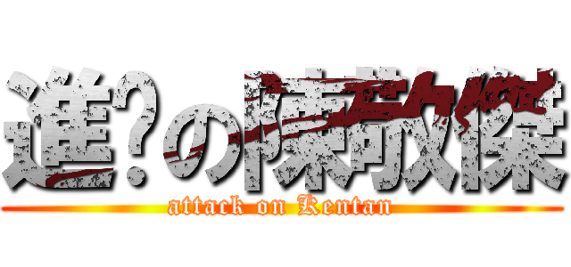 進擊の陳敬傑 (attack on Kentan)