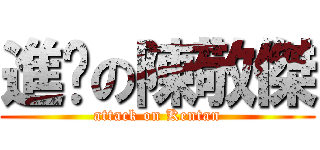 進擊の陳敬傑 (attack on Kentan)