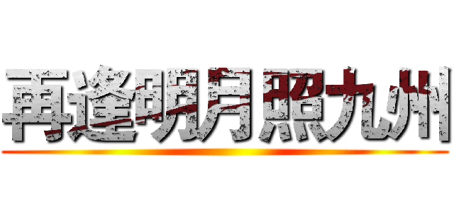 再逢明月照九州 ()