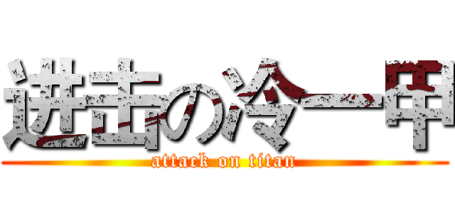 进击の冷一甲 (attack on titan)