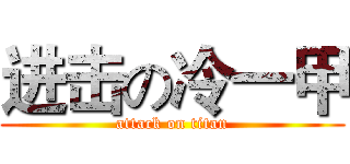 进击の冷一甲 (attack on titan)