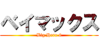 ベイマックス (Big Hero 6)