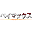 ベイマックス (Big Hero 6)