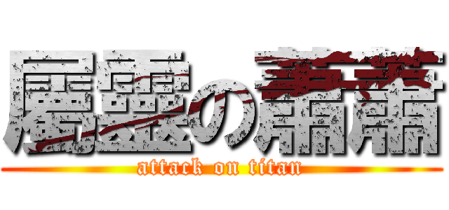 屬靈の蕭蕭 (attack on titan)