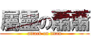 屬靈の蕭蕭 (attack on titan)