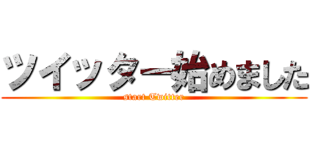 ツイッター始めました (start Twitter)