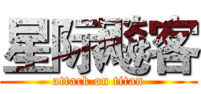 星际飚客 (attack on titan)