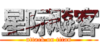 星际飚客 (attack on titan)