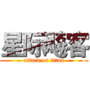 星际飚客 (attack on titan)