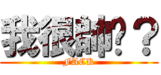 我很帥嗎？ (FACK)