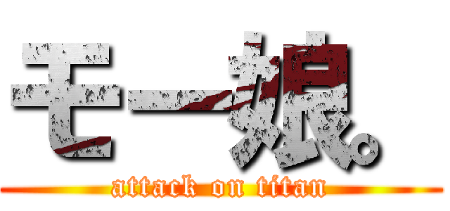 モー娘。 (attack on titan)