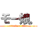 モー娘。 (attack on titan)