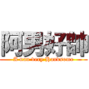 阿男好帥 (A nan very Handsome)