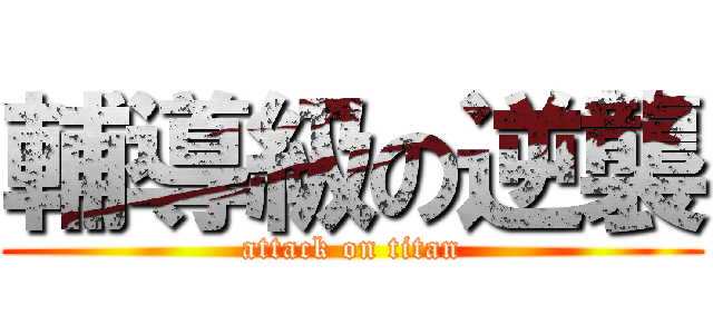輔導級の逆襲 (attack on titan)