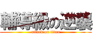 輔導級の逆襲 (attack on titan)