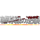 輔導級の逆襲 (attack on titan)