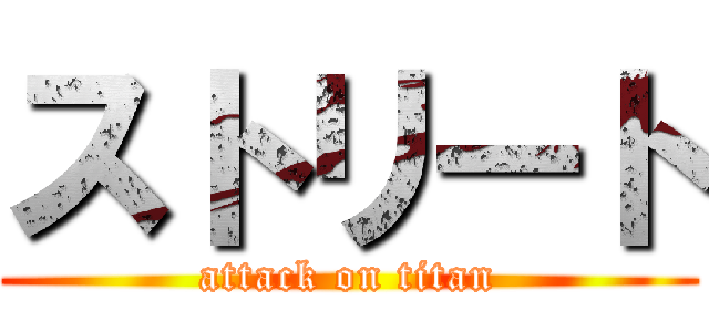 ストリート (attack on titan)