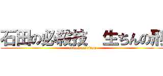 石田の必殺技  生ちんの刑 (attack on titan)