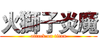火獅子炎魔 (attack on titan)