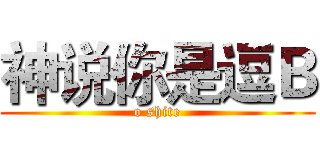 神说你是逗Ｂ (o shite)