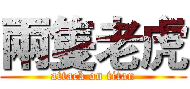 兩隻老虎 (attack on titan)