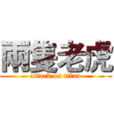 兩隻老虎 (attack on titan)