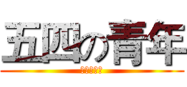 五四の青年 (燃烧吧少年)