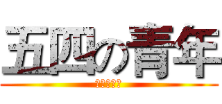 五四の青年 (燃烧吧少年)