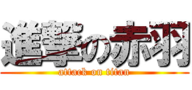 進撃の赤羽 (attack on titan)