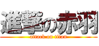 進撃の赤羽 (attack on titan)