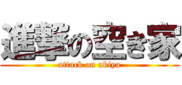 進撃の空き家 (attack on akiya)