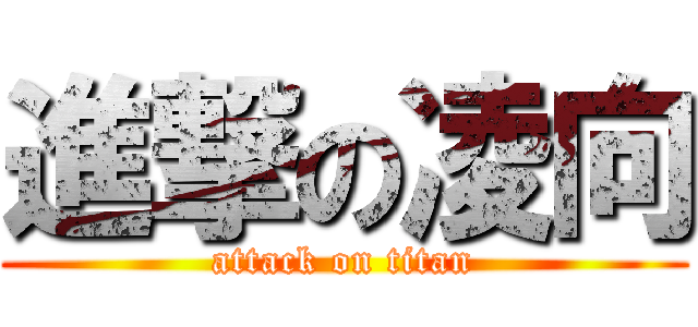 進撃の凌向 (attack on titan)