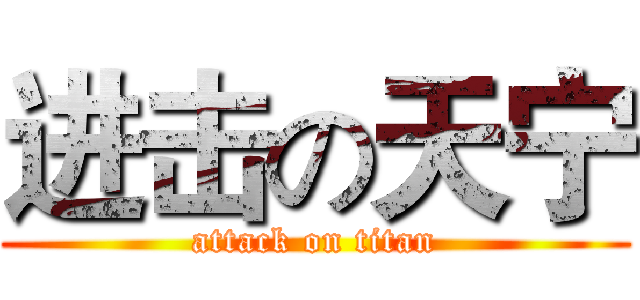 进击の天宁 (attack on titan)