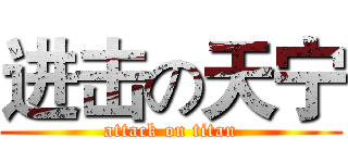 进击の天宁 (attack on titan)