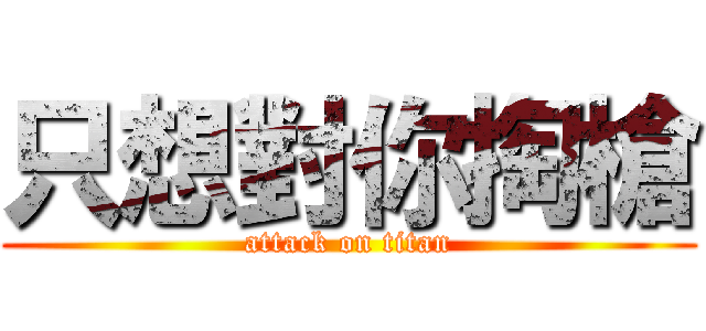 只想對你掏槍 (attack on titan)