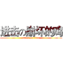 进击の崩坏的鸡 (attack on titan)