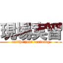 現場実習 (on　the　job　 training)