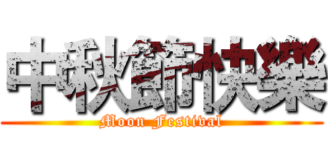 中秋節快樂 (Moon Festival)