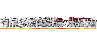 有很多通宵經驗の張庭瑜 (attack on titan)