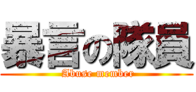 暴言の隊員 ( Abuse member)