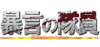 暴言の隊員 ( Abuse member)