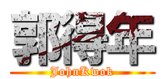 郭得年 (JohnKwok)