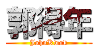 郭得年 (JohnKwok)