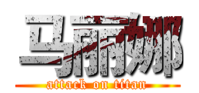 马丽娜 (attack on titan)