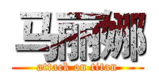 马丽娜 (attack on titan)