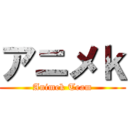 アニメｋ (Animek Team)