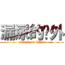 漏尿的论外 (attack on titan)