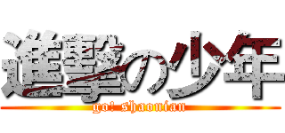 進擊の少年 (go! shaonian)